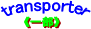 transporter(一部)